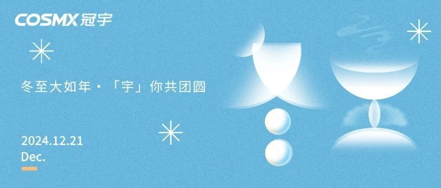 冬至大如年·「宇」你共团圆
