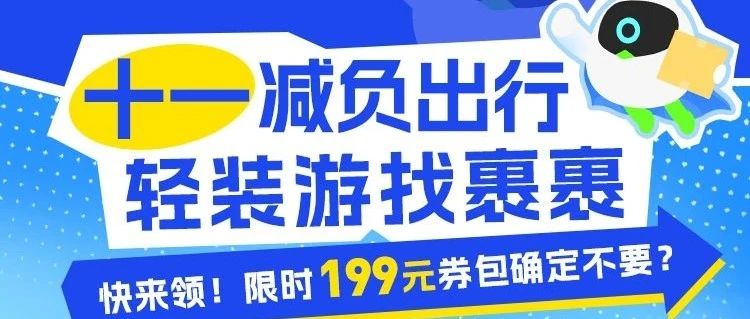 好！国庆轻松游，省钱的风还是吹到了裹裹~
