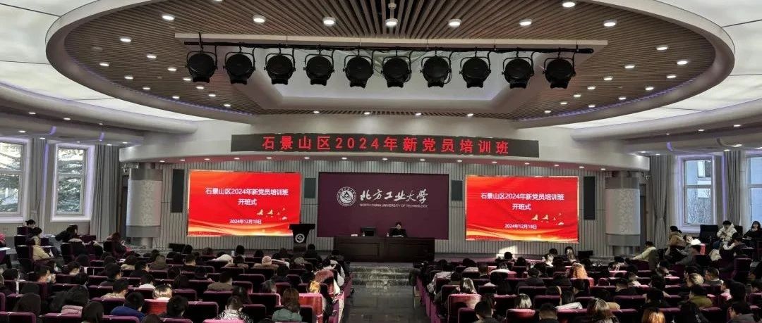 【支部学习】小熊博望党支部参加石景山区2024年新党员培训班
