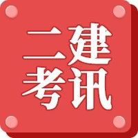 2025年二建考试时间定了？住建厅回复！