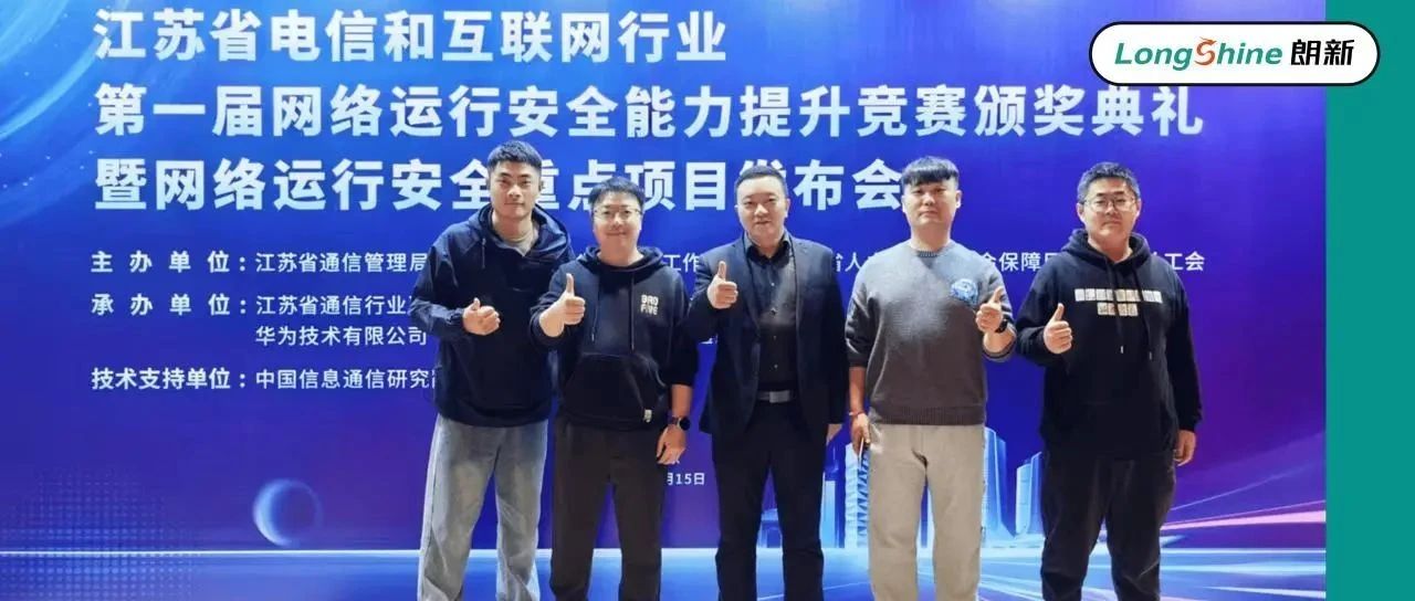 喜讯|朗新易视腾江苏MU运维团队喜获省级奖项!