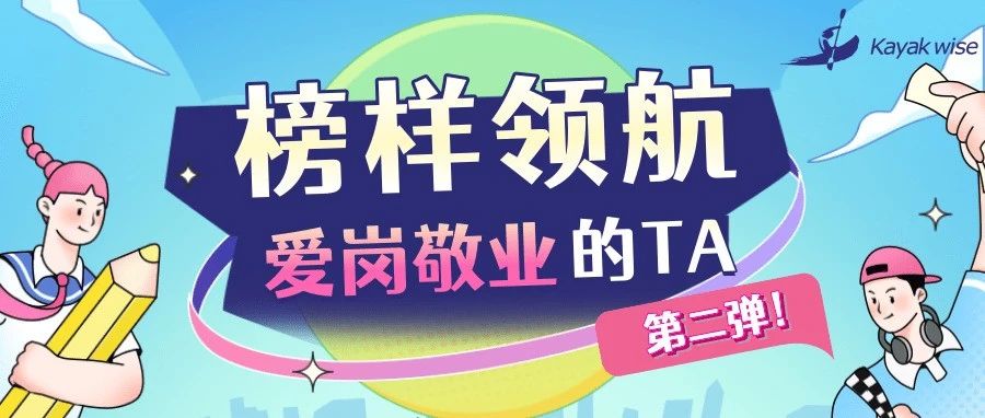 榜样领航，爱岗敬业的TA『第二弹』