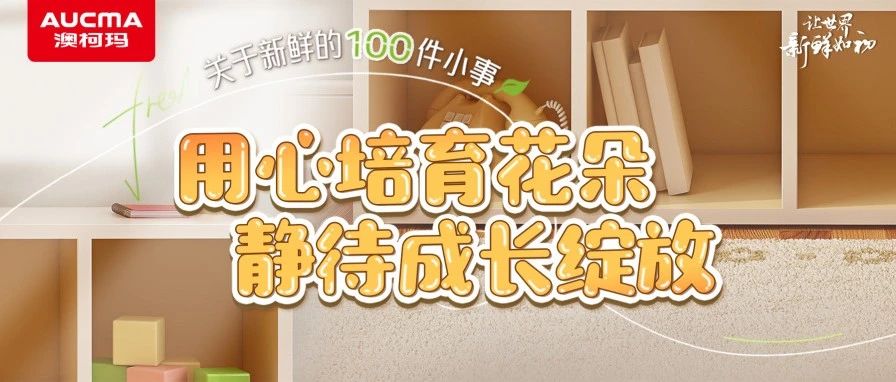 关于新鲜的100件小事 | 用心培育花朵 静待成长绽放