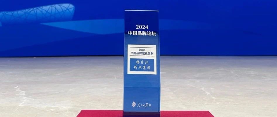 品牌建设再创佳绩，扬子江药业集团入选2024中国品牌建设案例