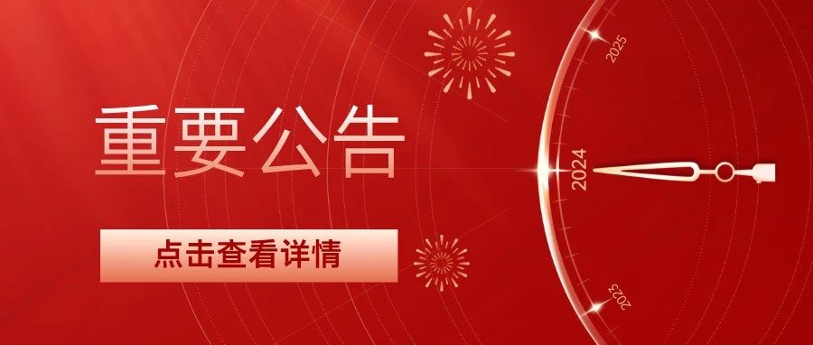 民泰银行2024年度年终决算通告