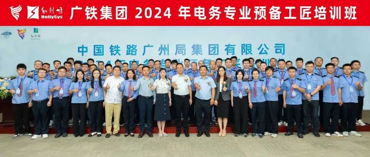 广铁集团“2024年电务专业预备工匠培训班”在和利时顺利开展