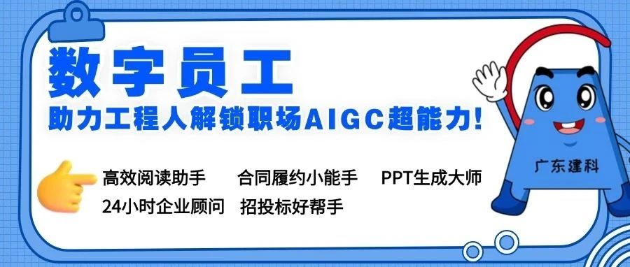 广东建科"数字员工"年终来袭——助力工程人解锁职场AIGC超能力！