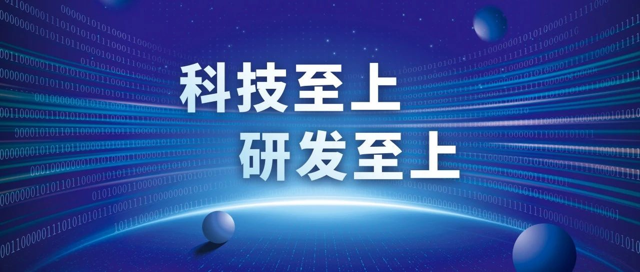 集聚创新动能 勇攀科技高峰【科技至上 研发至上】