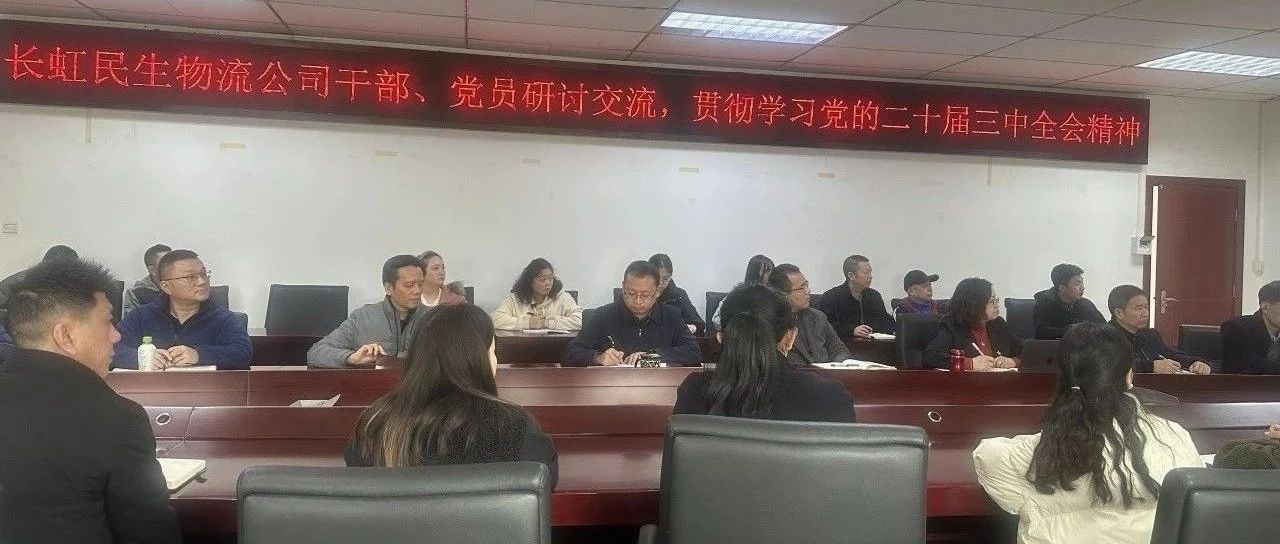 长虹民生党委举办深入学习贯彻党的二十届三中全会精神培训班