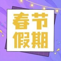 连放12天！！英雄人春节是这样的！！