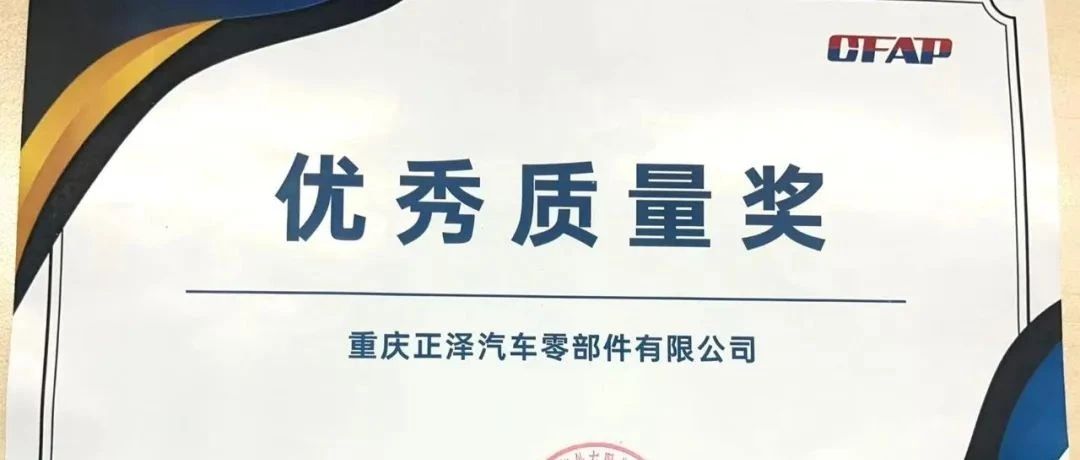 客户认可：睿博光电全资子公司正泽汽车荣获佛吉亚2024年度“优秀质量奖”、“交付满意奖”、“最佳物流配合奖”