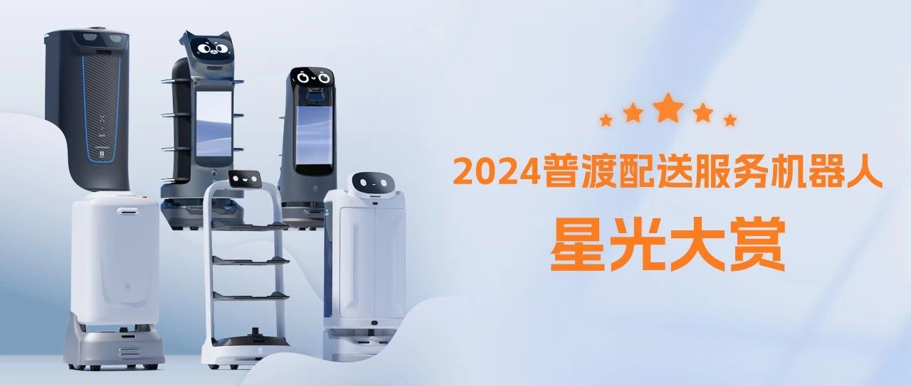 闪耀服务丨2024普渡配送服务机器人星光大赏