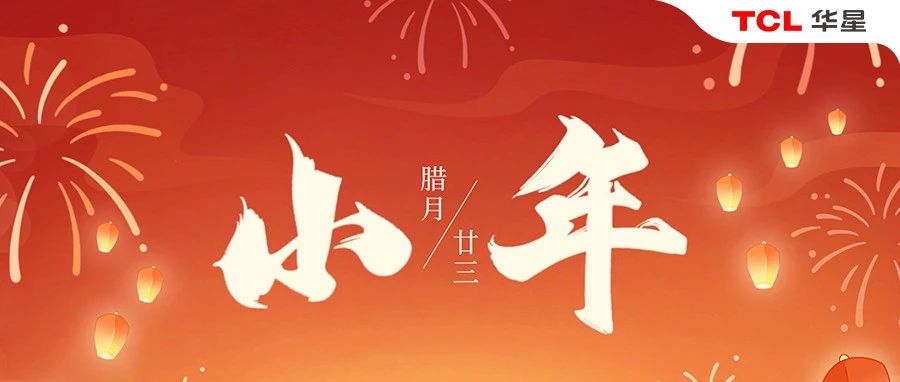 小年丨TCL华星蛇年限定红包封面来了！