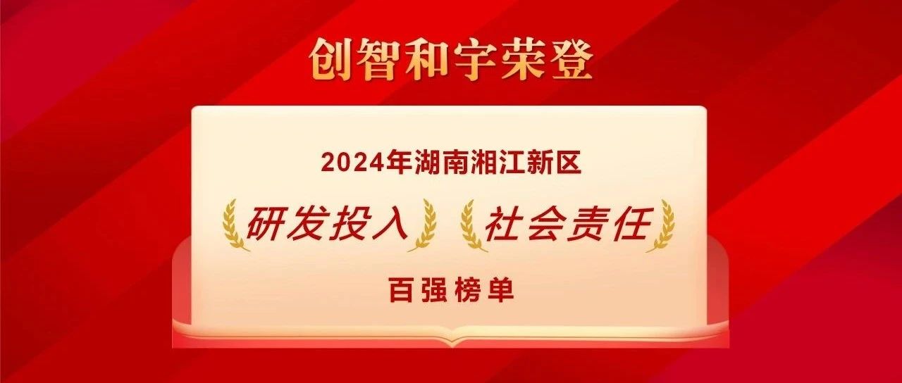 喜讯丨创智和宇荣登2024湖南湘江新区民营企业“研发投入”和“社会责任”百强榜