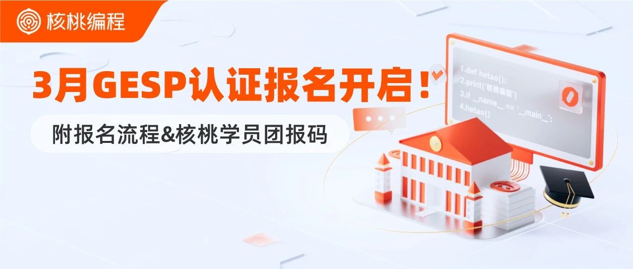 3月GESP报名通道已开启！4次机会直通CSP-J/S复赛！（附核桃学员专属团报链接）