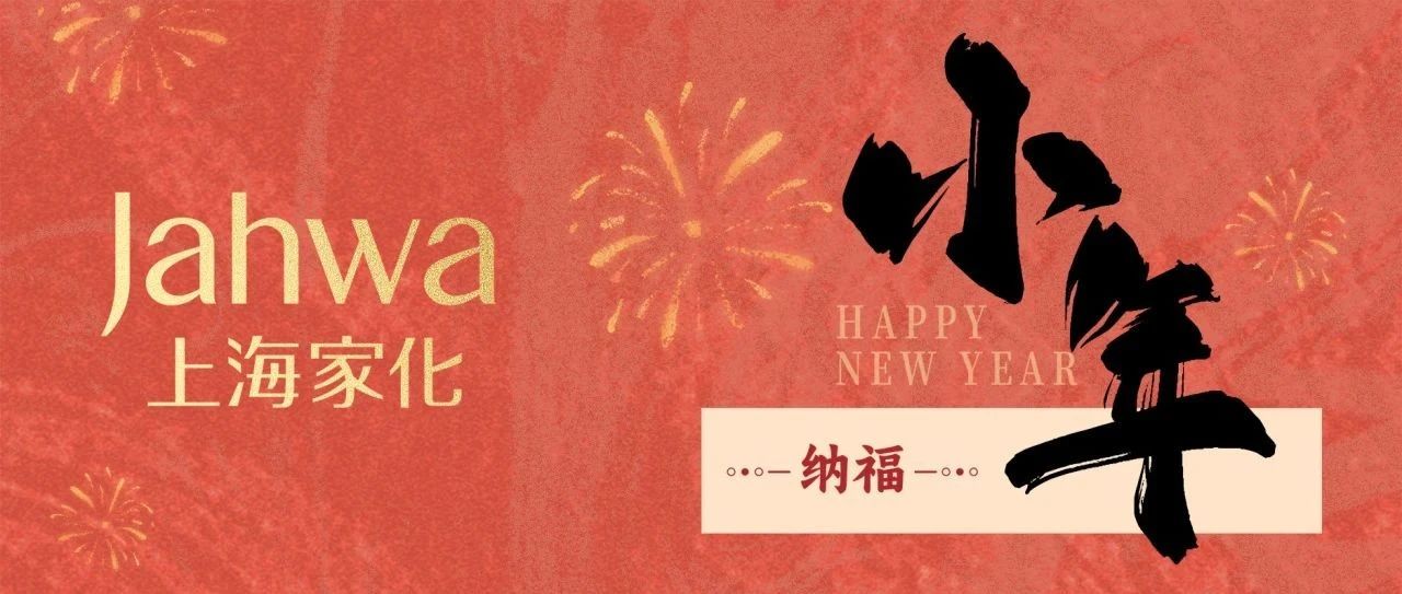 小年至 福满堂 | 六神家安助你祭灶除尘，序启新春!