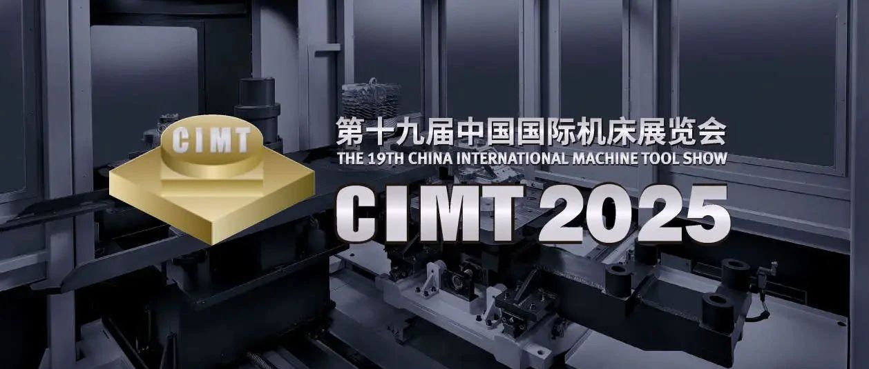 迪恩机床诚邀您参加CIMT 2025