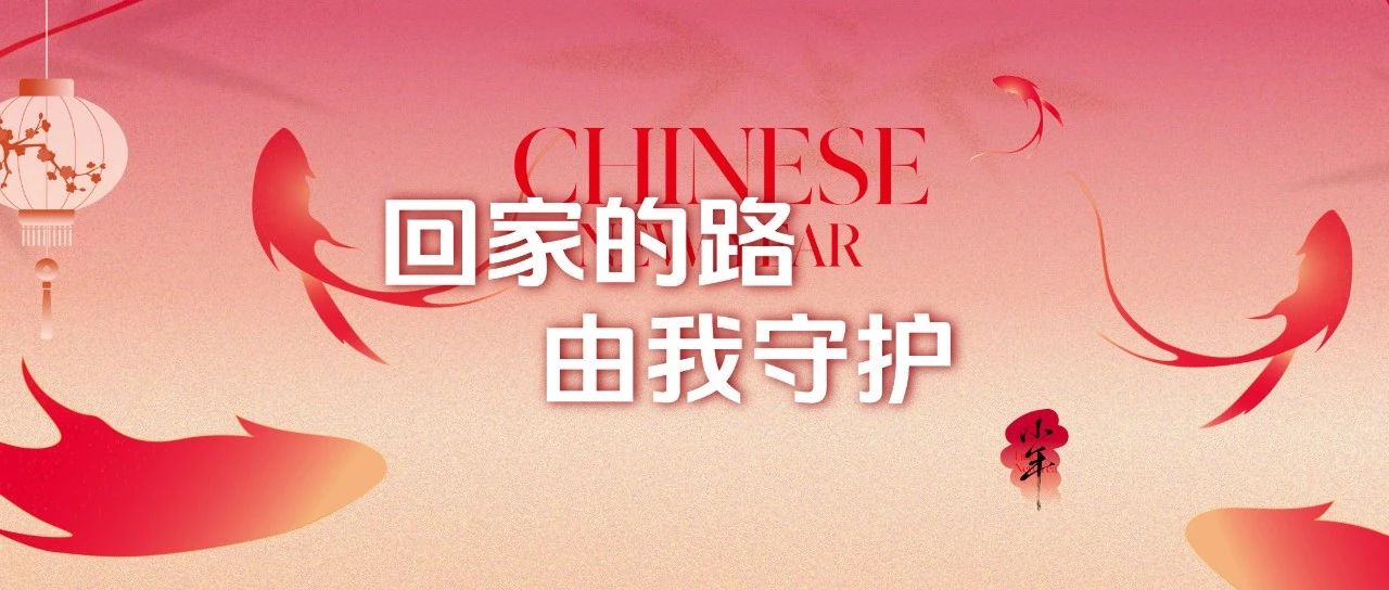 小年 | 回家的路 由我守护