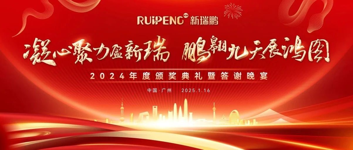 凝心聚力盈新瑞，鹏翱九天展鸿图 | 新瑞鹏华南区广州片区2024年度颁奖典礼暨答谢晚宴圆满结束