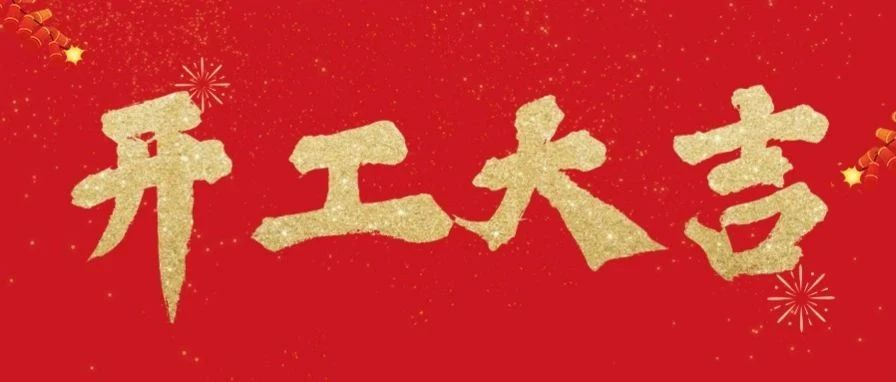开工大吉