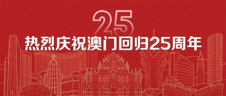 共庆澳门回归25周年，用友加速澳门企业数智化进程