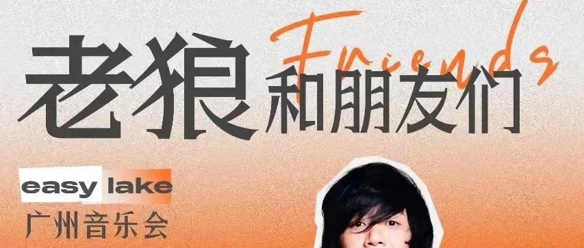 老狼和朋友们广州音乐会丨大年初六，和最亲密的人听最温暖的歌！