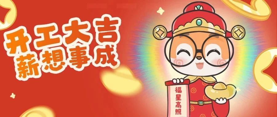 开工有礼 | 一键解锁，你的职场新状态（记得领取红包封面）！