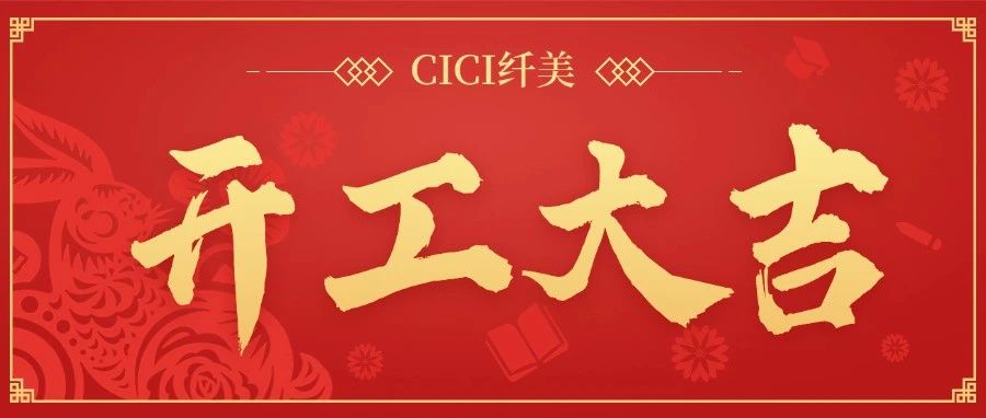 岁启新程，开工大吉！