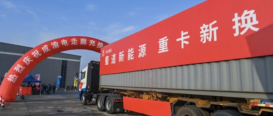 启源牵手蜀道，12座站为成渝电走廊加速！