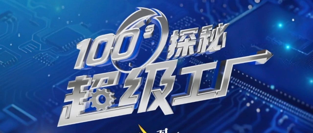 这个工厂有点牛！CCTV对话“100秒探秘超级工厂”走进蒙牛
