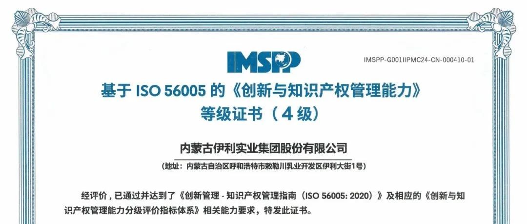 全球仅10家！伊利集团获颁国际标准ISO56005证书