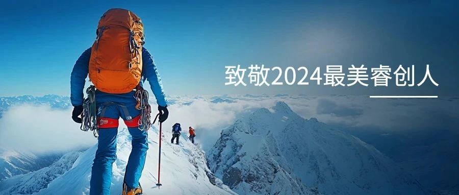 致敬2024最美睿创人：守住初心，笃定前行〡睿创微纳年度钜献