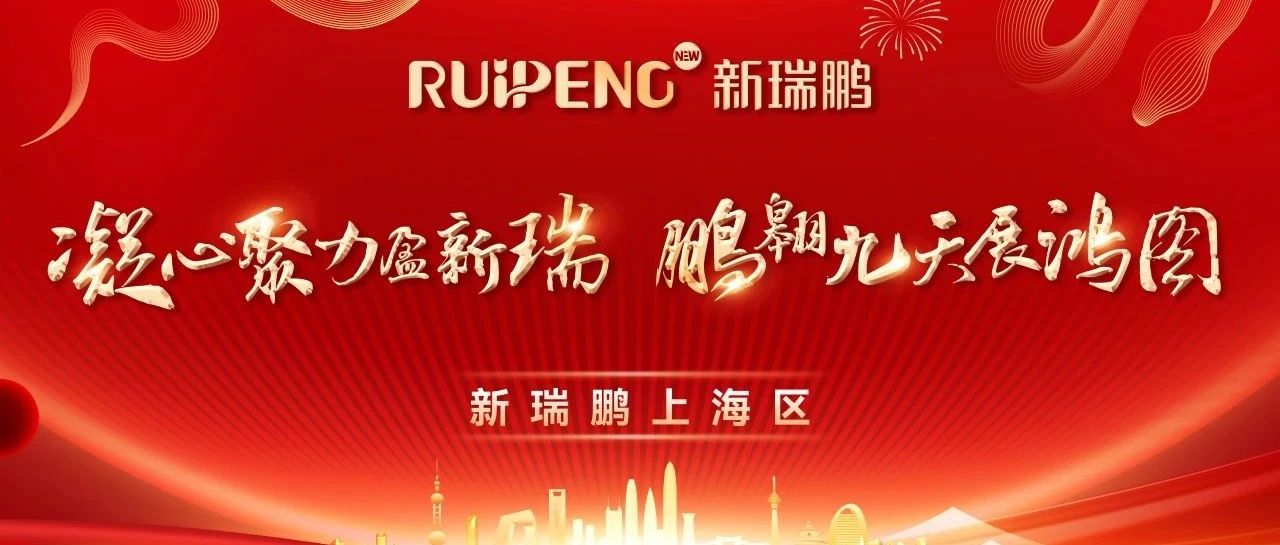 凝心聚力盈新瑞 鹏翱九天展宏图 | 新瑞鹏集团上海区2024年会盛典圆满落幕！