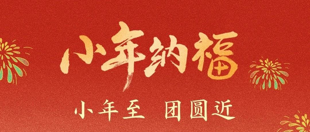 小年快乐！正保人大集结，欢乐拜大年~