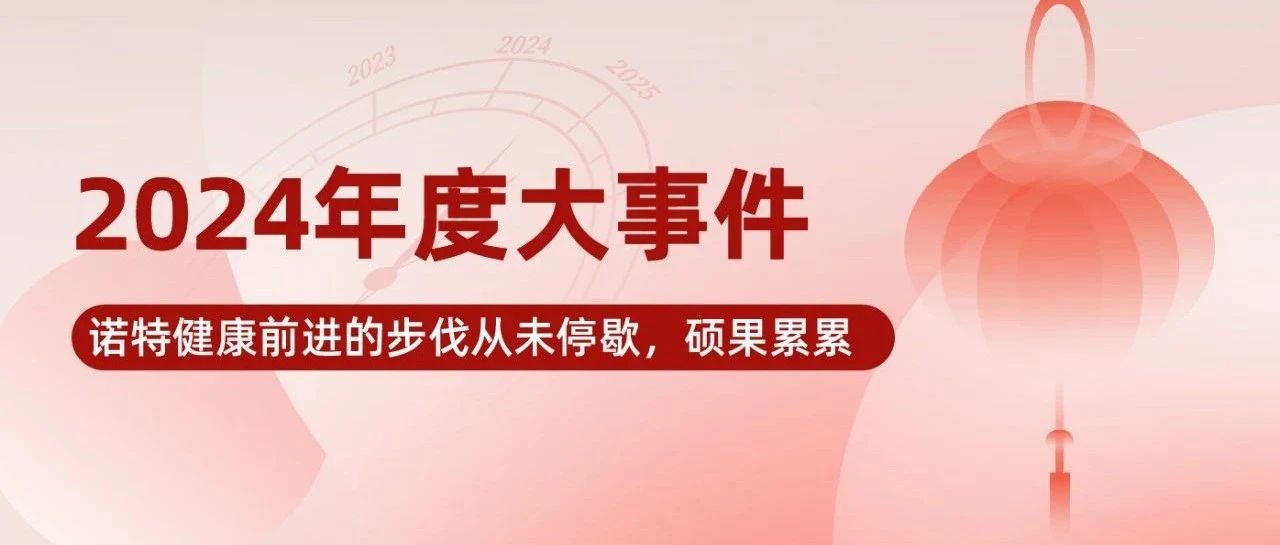 诺特健康年度回顾，我们做了这些大事！