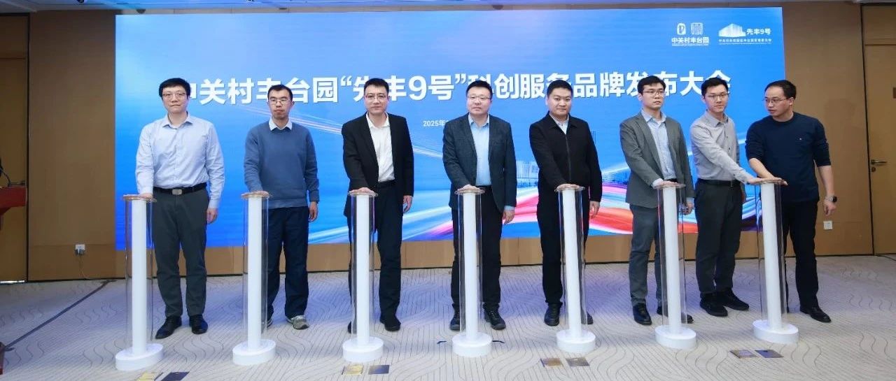 根网科技积极融入中关村丰台园“先丰站”