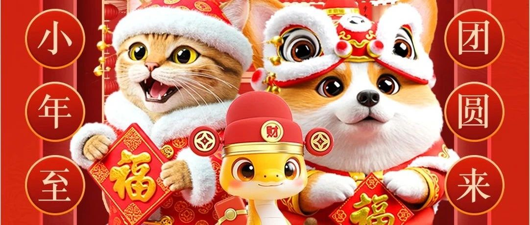 领新年红包封面！喜随小年至，福自团圆来~