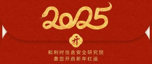 新春送福|和利时信安院新年红包封面限量派送中🧧