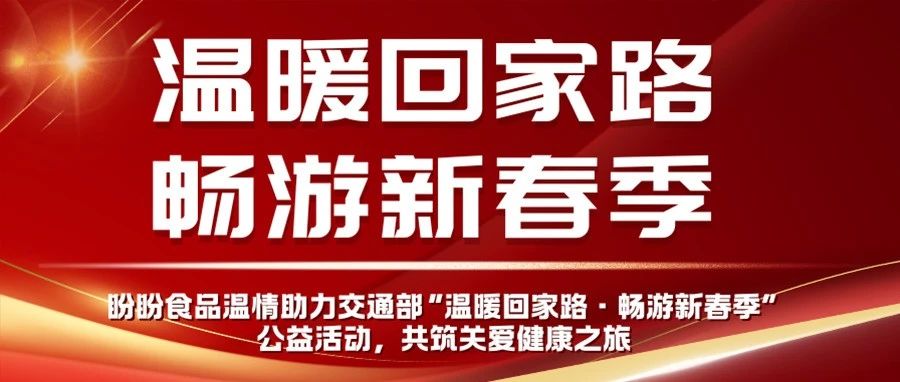 盼盼食品温情助力交通部“温暖回家路·畅游新春季”公益活动