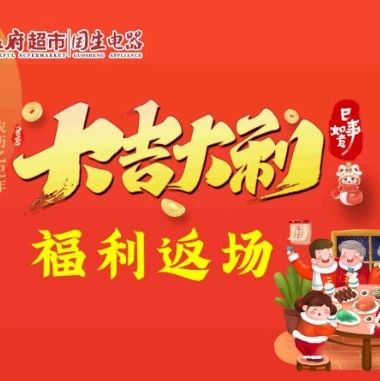 春节年货最佳方案|大吉大利福利返场 云闪付满200立减40元