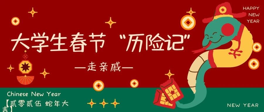 大学生春节“历险记”之走亲戚