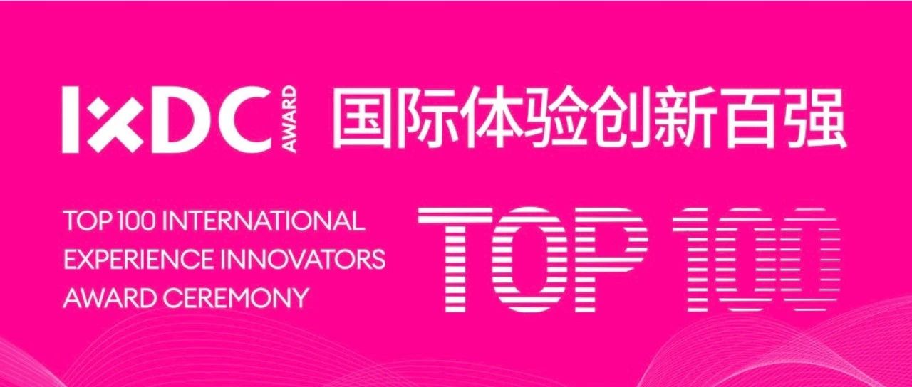 斑马智行荣获 IXDC AWARD｜2024国际体验创新百强奖