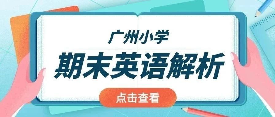 听说了吗？这次期末考试英语卷真的不简单