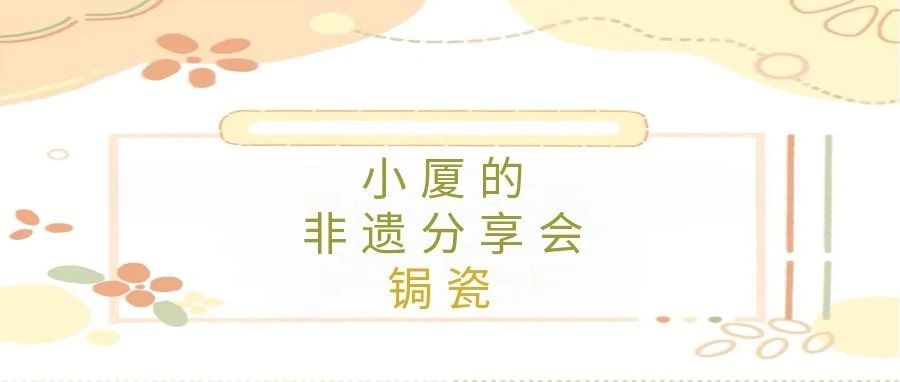 小厦的非遗分享会——锔瓷