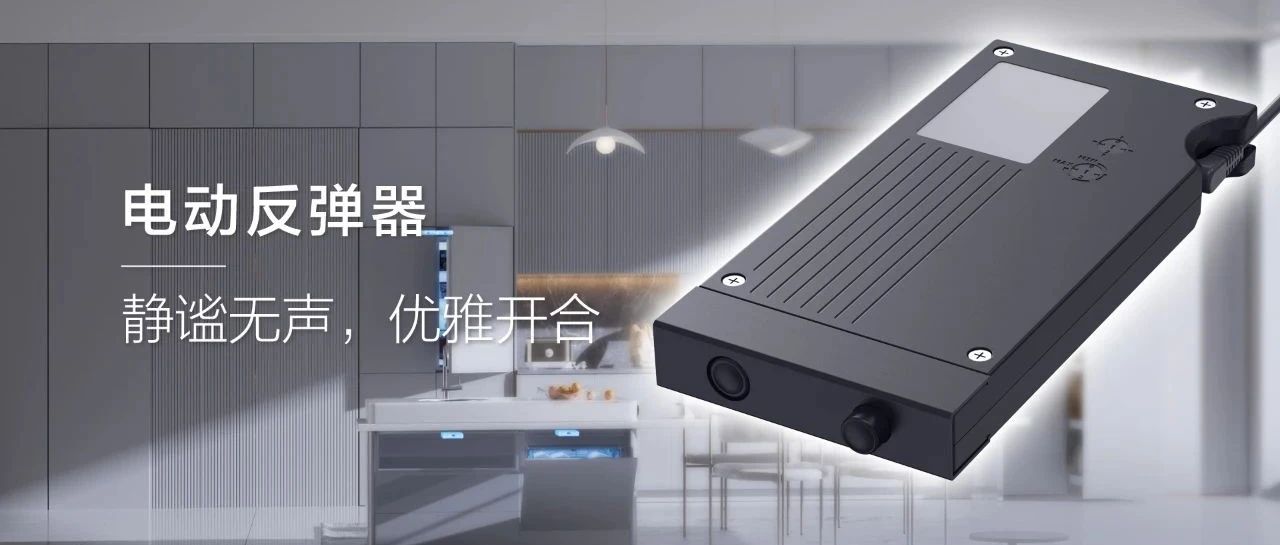 捷昌驱动电动反弹器JC35HK1：重新定义智能家居的门控体验