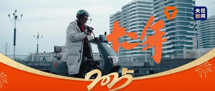 雅迪x央视新闻贺岁巨制｜致我们每一个《十二年》