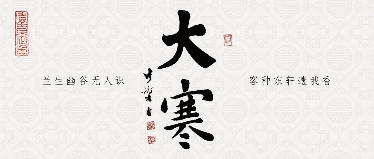 二十四节气 | 大寒：岁暮天寒，春回有期