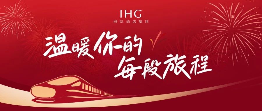 洲际酒店集团，温暖你的每段旅程