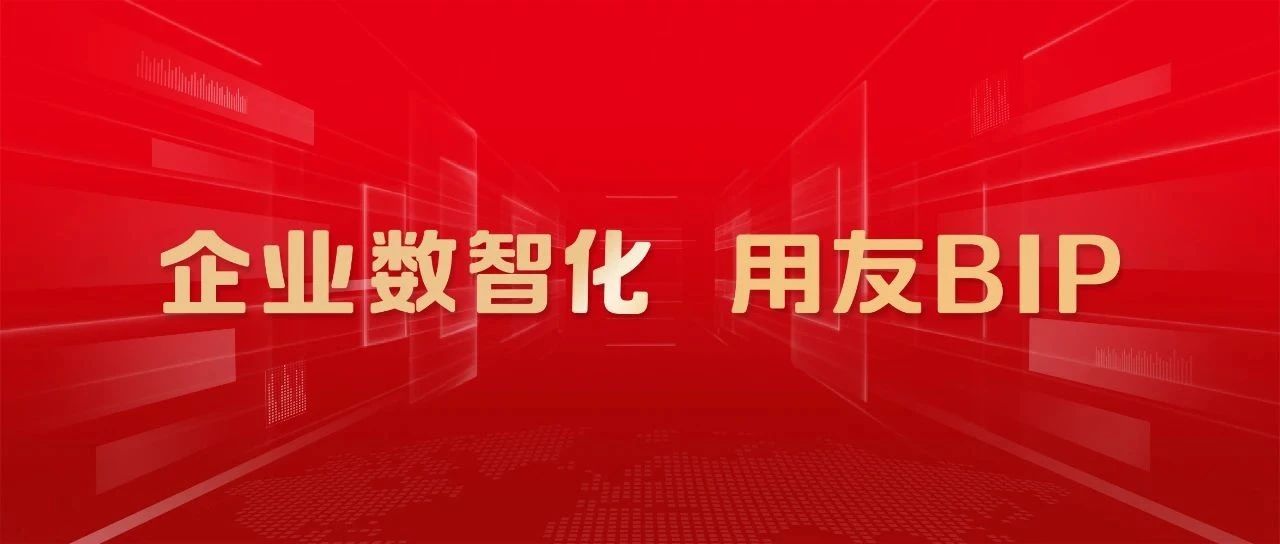 用友BIP上线DeepSeek-V3、R1模型，“国产企业软件+国产大模型”为企业数智化再添新动力