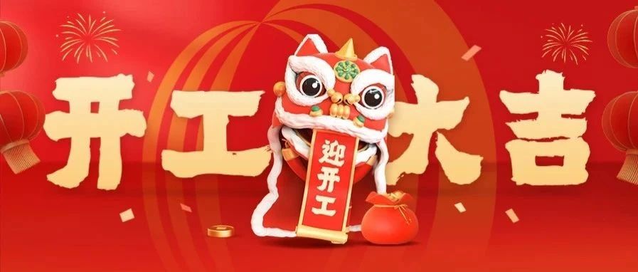 开工！开工！东方雨虹乘“巳”而上！